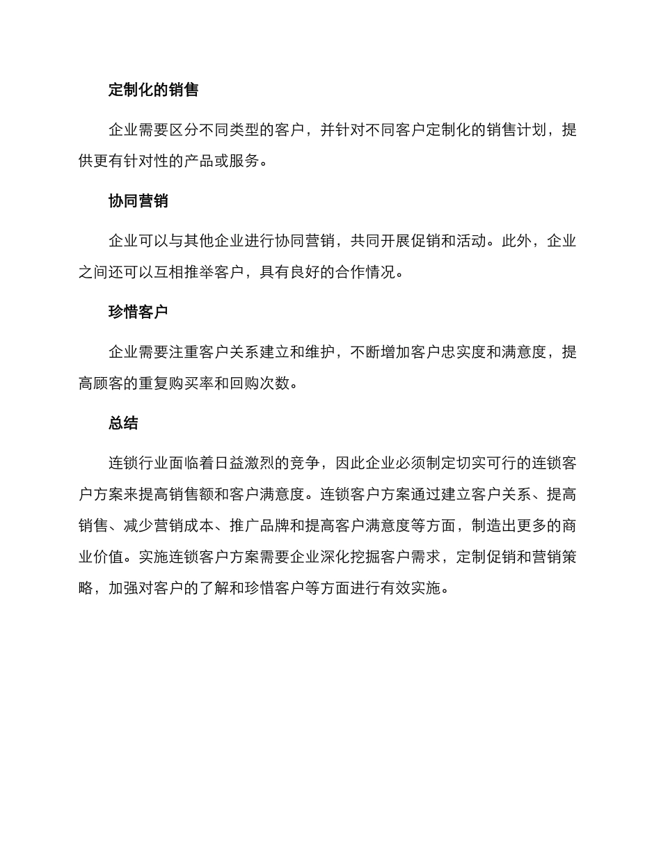 连锁客户方案_第3页
