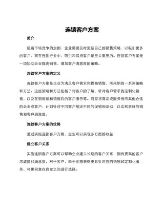 连锁客户方案