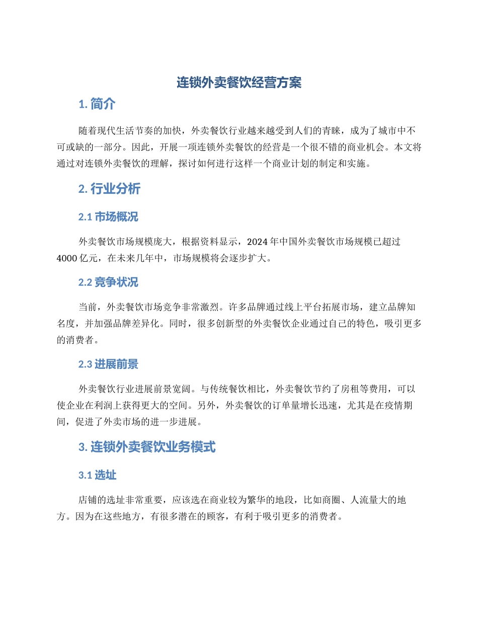 连锁外卖餐饮经营方案_第1页