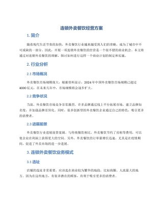 连锁外卖餐饮经营方案