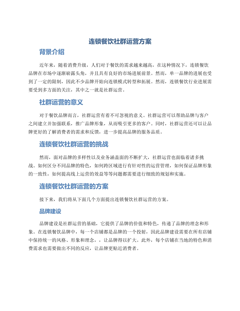 连锁餐饮社群运营方案_第1页