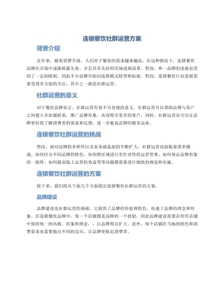 连锁餐饮社群运营方案