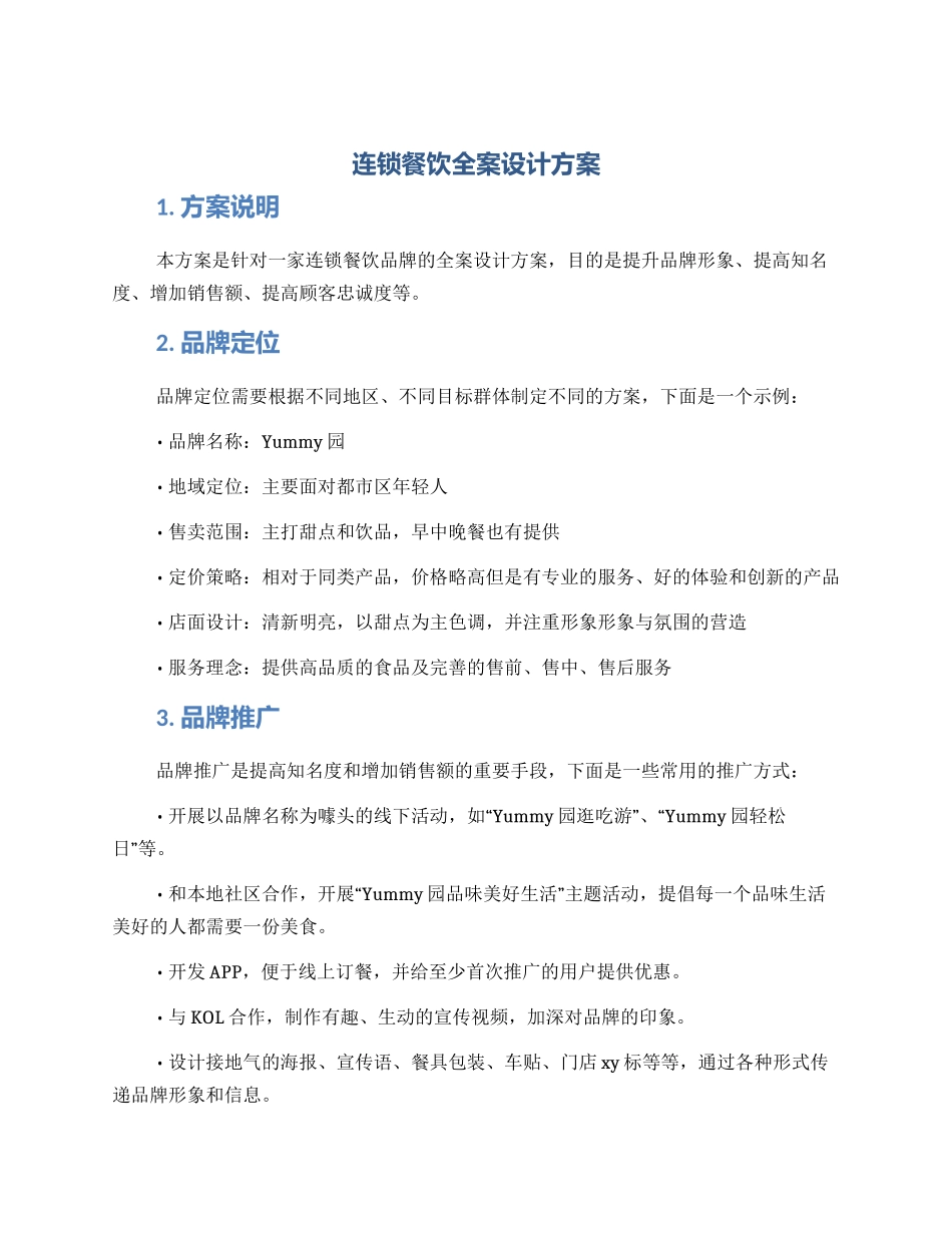 连锁餐饮全案设计方案_第1页