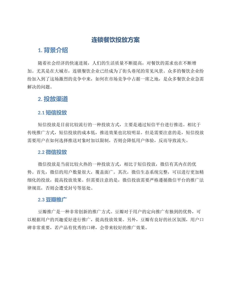 连锁餐饮投放方案_第1页