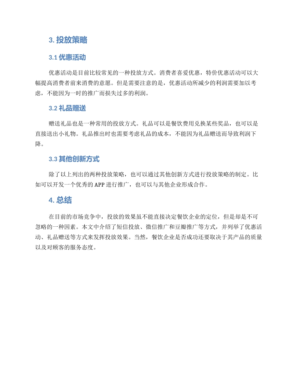 连锁餐饮投放方案_第2页