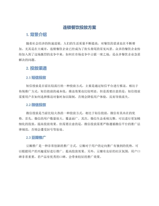 连锁餐饮投放方案
