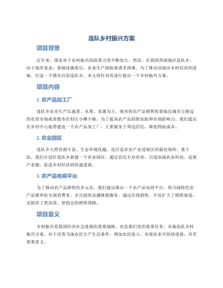 连队乡村振兴方案