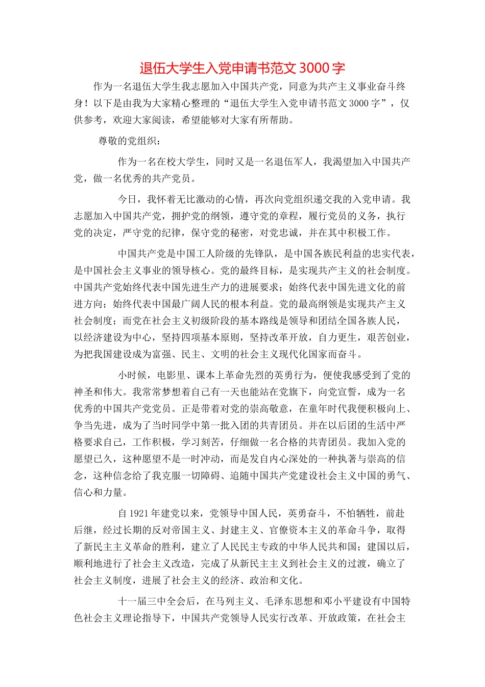 退伍大学生入党申请书范文3000字_第1页