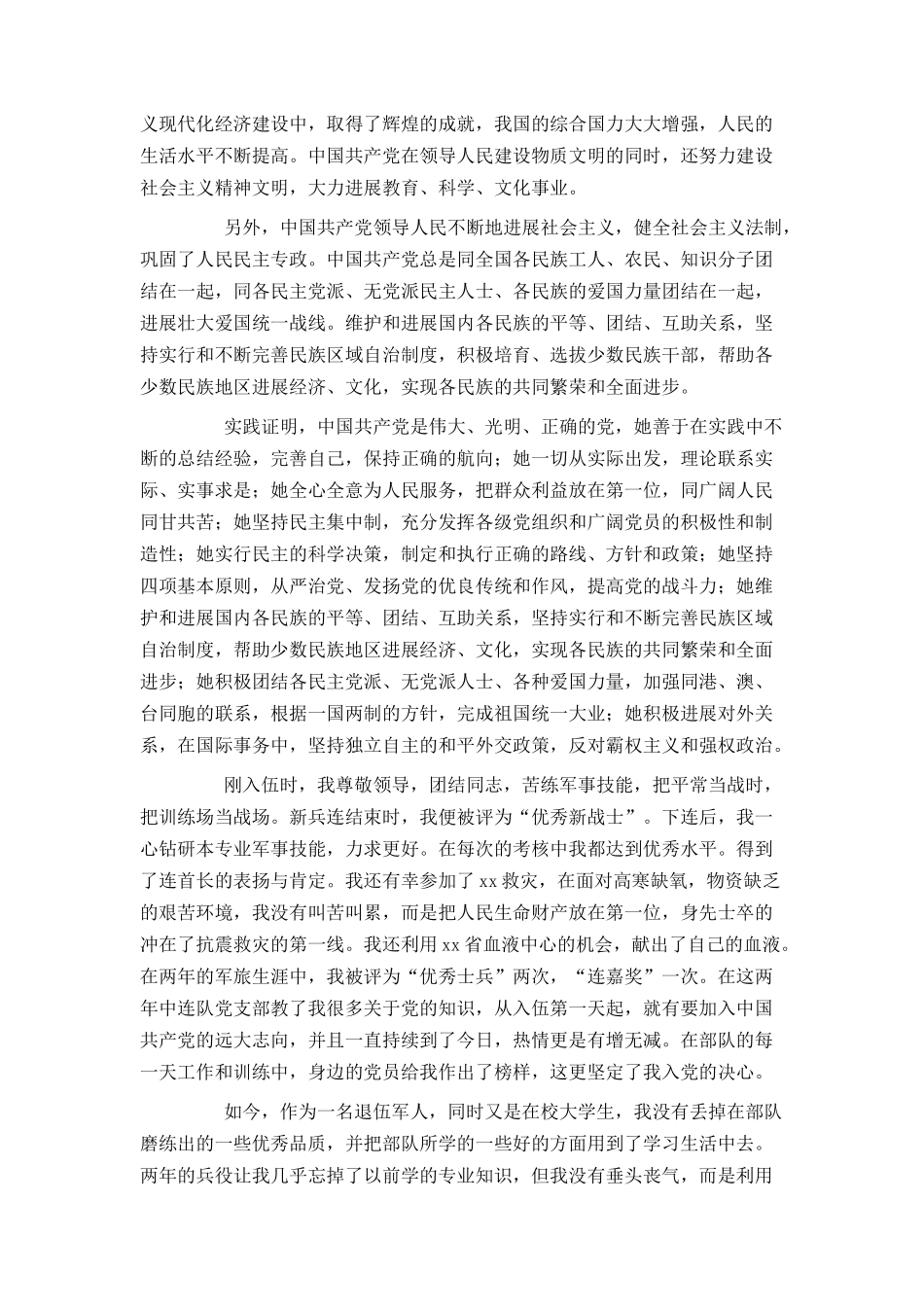 退伍大学生入党申请书范文3000字_第2页