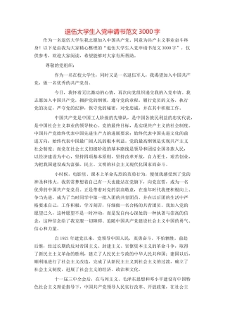 退伍大学生入党申请书范文3000字