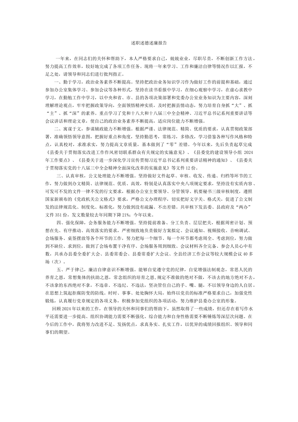 述职述德述廉报告_第1页