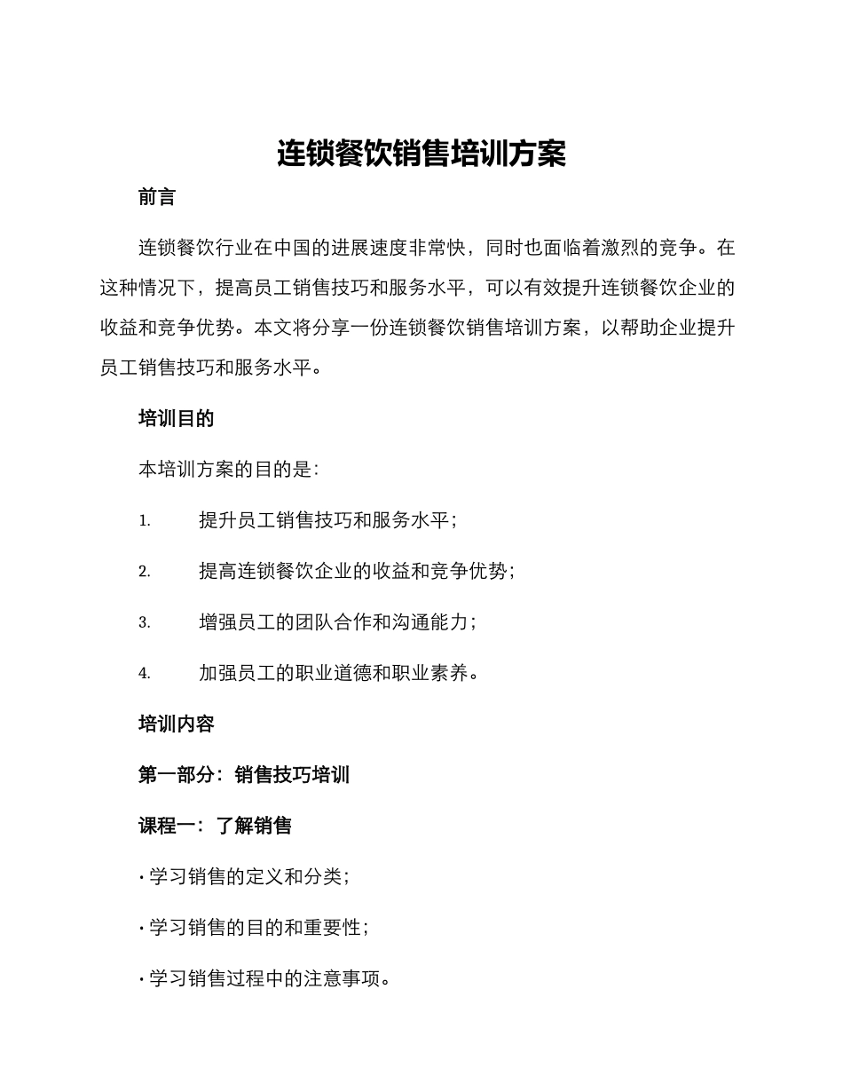 连锁餐饮销售培训方案_第1页