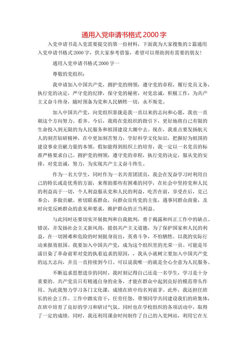 通用入党申请书格式2000字_第1页