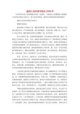 通用入党申请书格式2000字