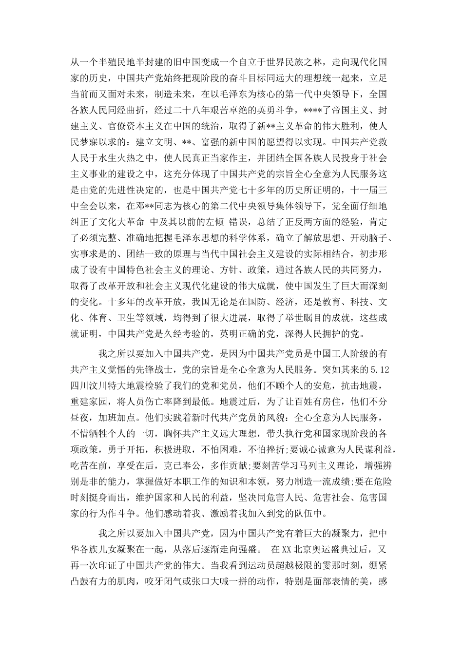 通用大一新生入党申请书范文1500字_第2页