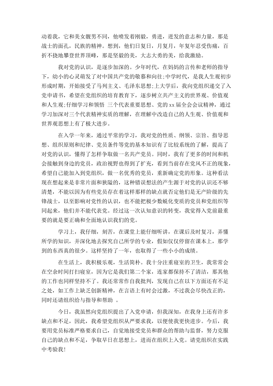 通用大一新生入党申请书范文1500字_第3页