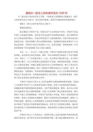 通用大一新生入党申请书范文1500字