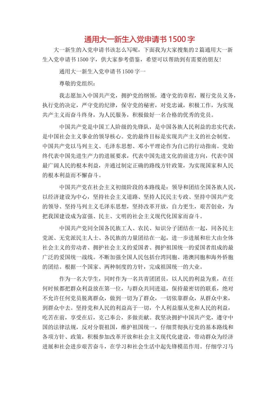 通用大一新生入党申请书1500字_第1页