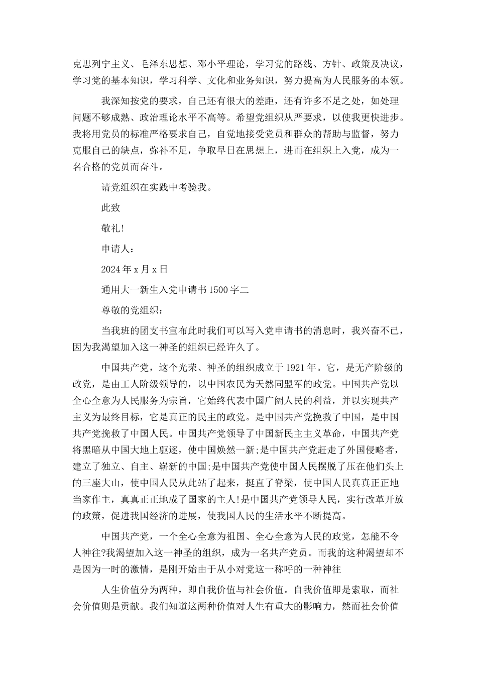 通用大一新生入党申请书1500字_第2页