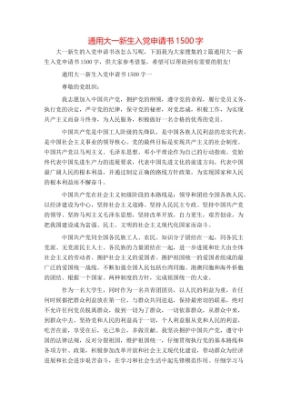 通用大一新生入党申请书1500字