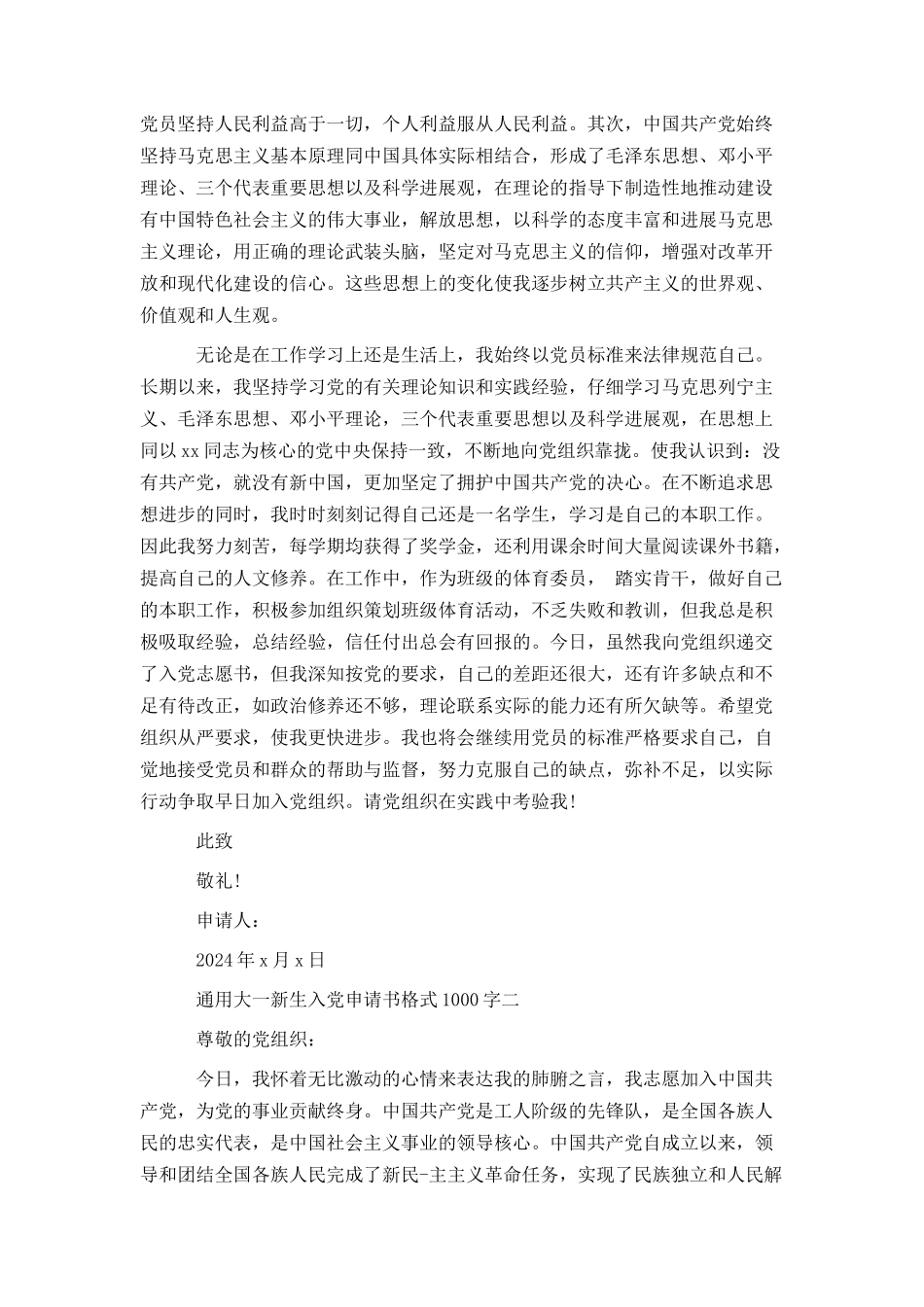 通用大一新生入党申请书格式1000字_第2页