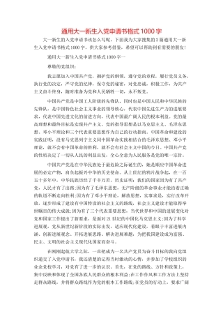 通用大一新生入党申请书格式1000字