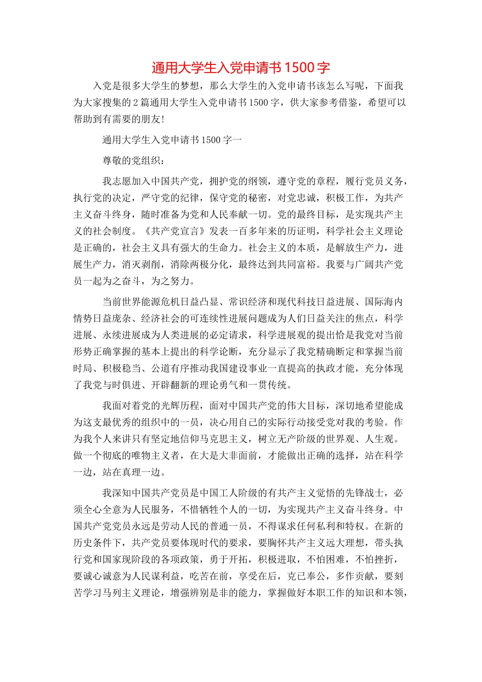 通用大学生入党申请书1500字_第1页