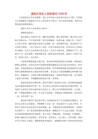 通用大学生入党申请书1500字