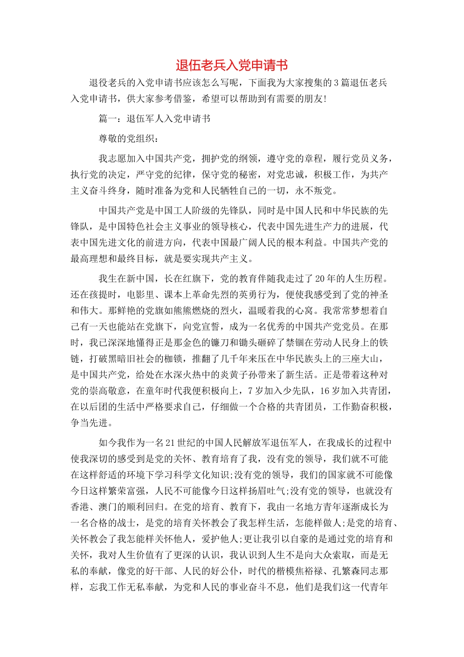 退伍老兵入党申请书_第1页