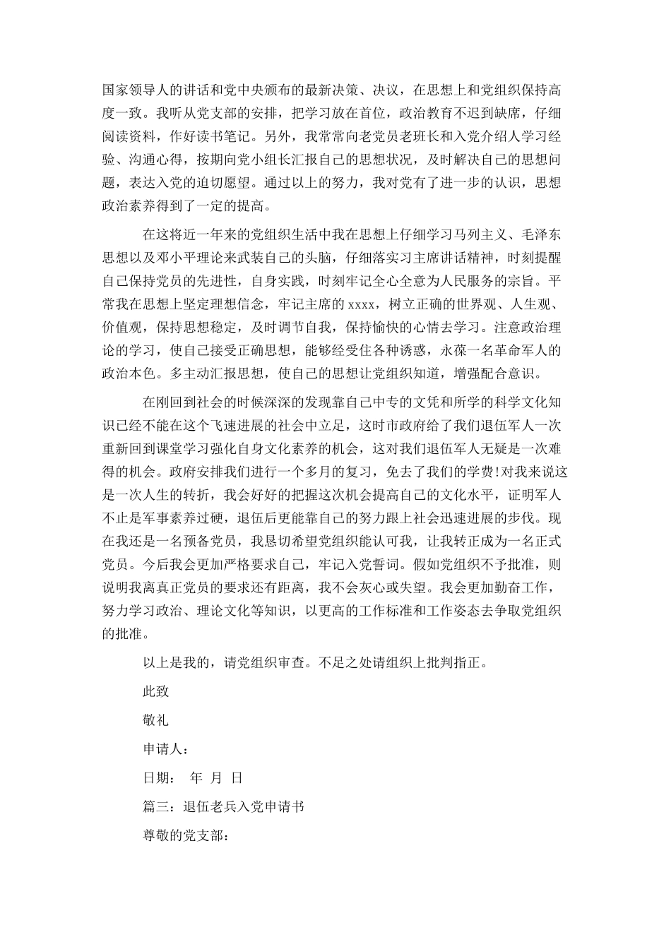 退伍老兵入党申请书_第3页