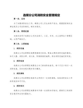 选煤分公司消防安全管理规定