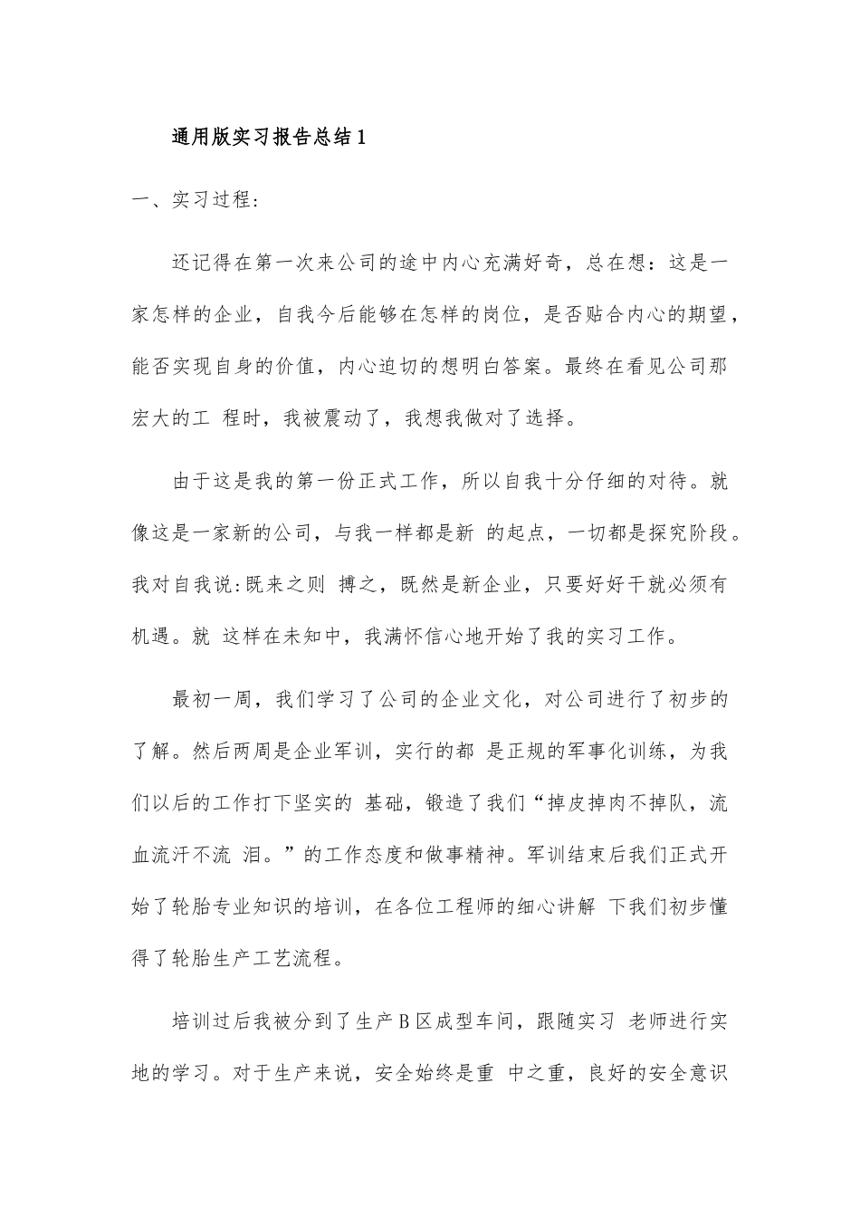 通用版实习报告总结2篇_第1页