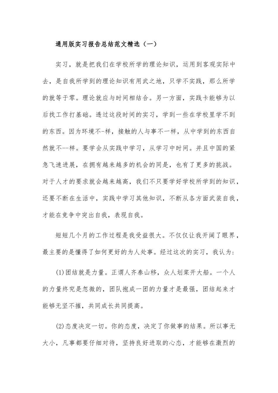 通用版实习报告总结范文精选2篇_第1页
