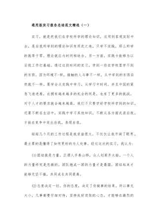通用版实习报告总结范文精选2篇