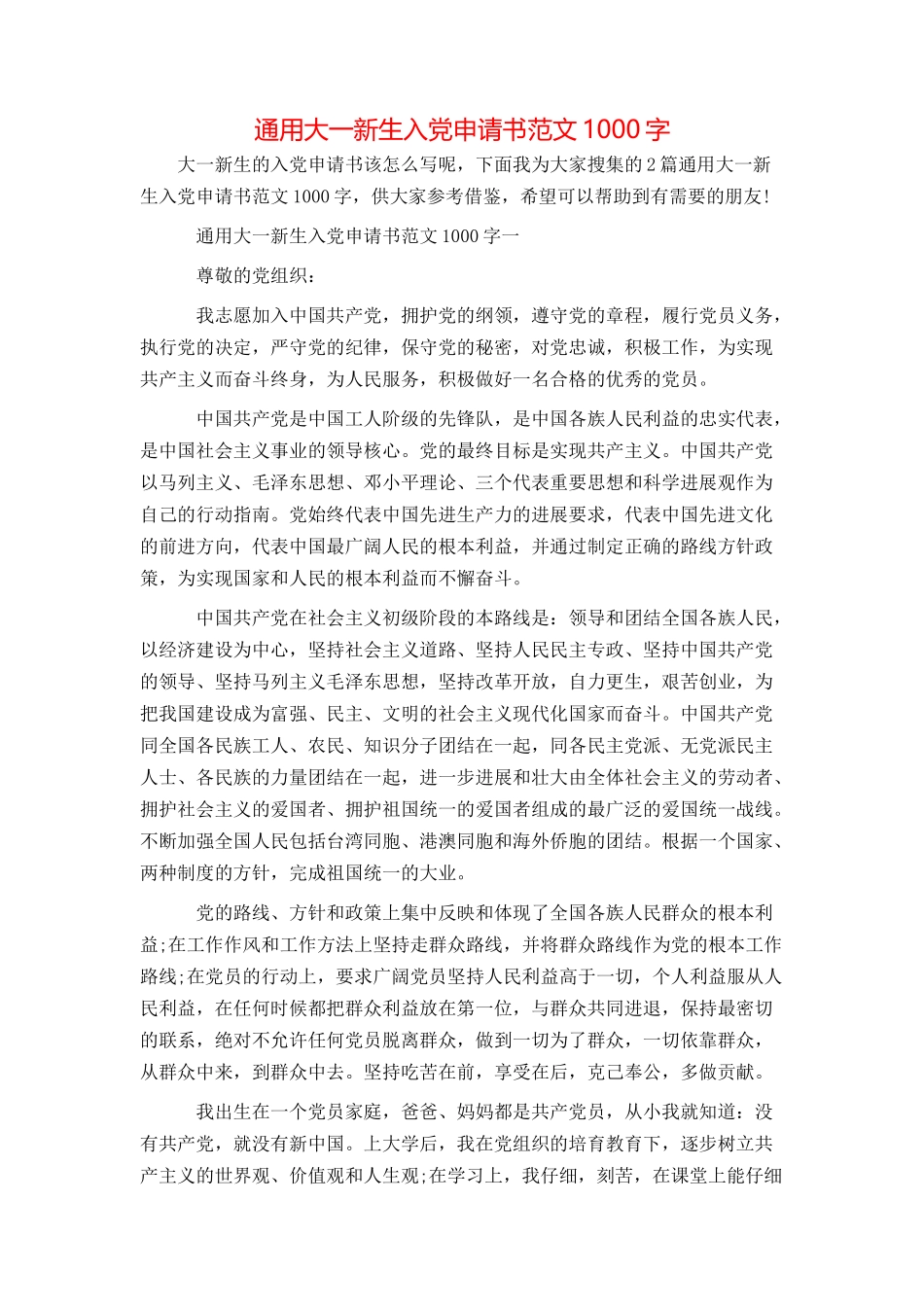 通用大一新生入党申请书范文1000字_第1页