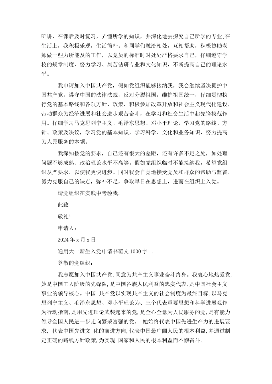 通用大一新生入党申请书范文1000字_第2页