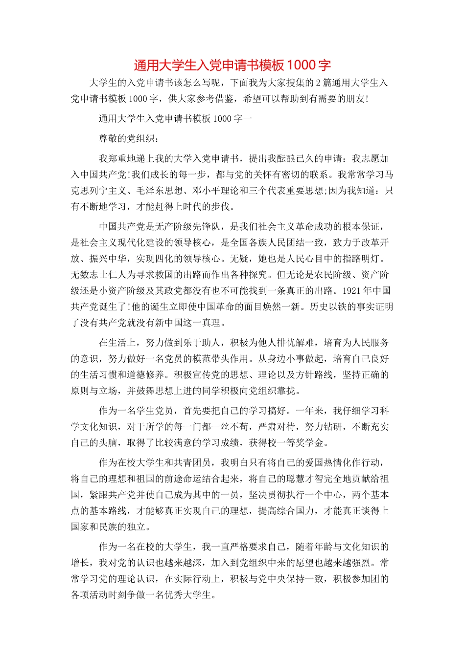 通用大学生入党申请书模板1000字_第1页