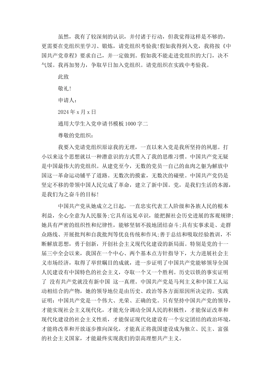 通用大学生入党申请书模板1000字_第2页