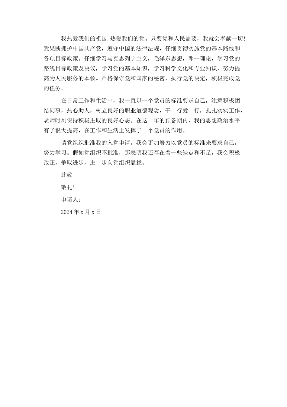 通用大学生入党申请书模板1000字_第3页