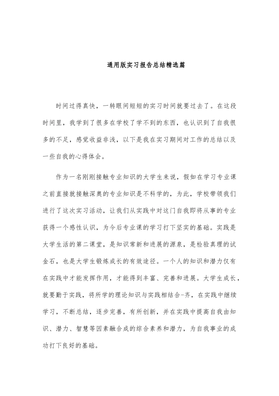 通用版实习报告总结精选篇_第1页