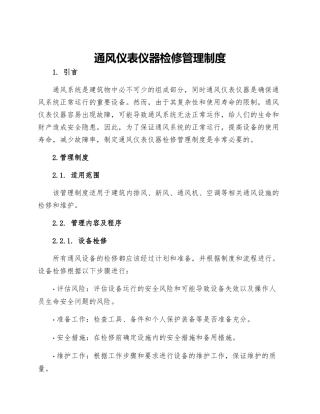 通风仪表仪器检修管理制度