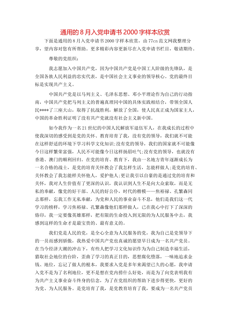 通用的8月入党申请书2000字样本欣赏_第1页