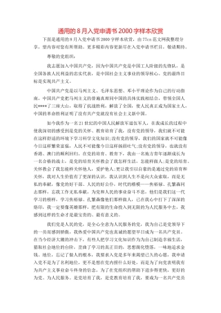 通用的8月入党申请书2000字样本欣赏
