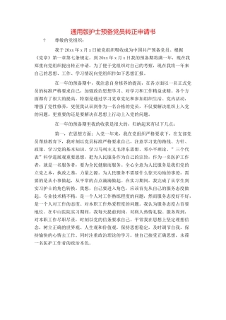 通用版护士预备党员转正申请书
