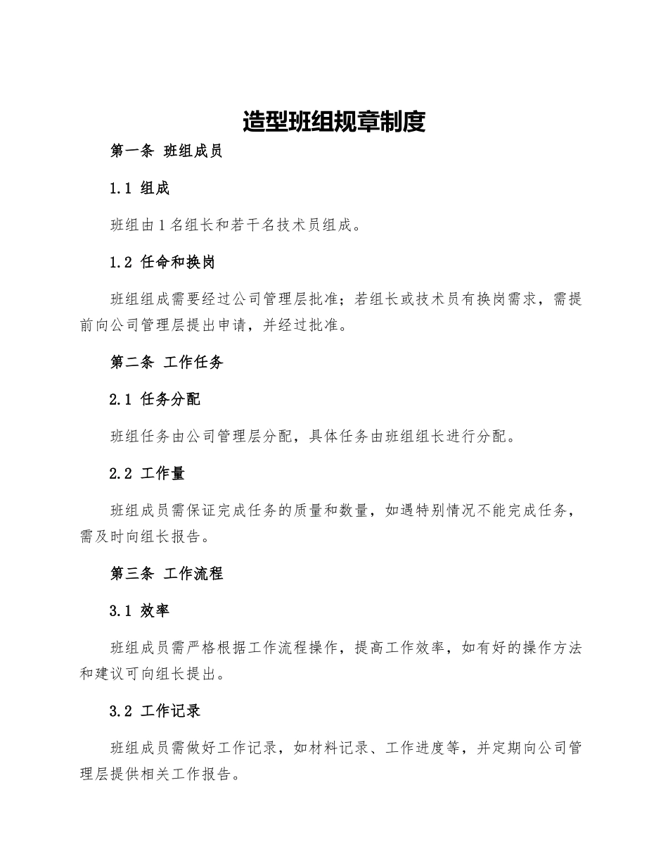 造型班组规章制度_第1页