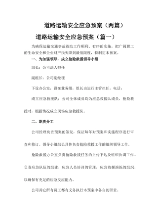 道路运输应急预案(2篇)