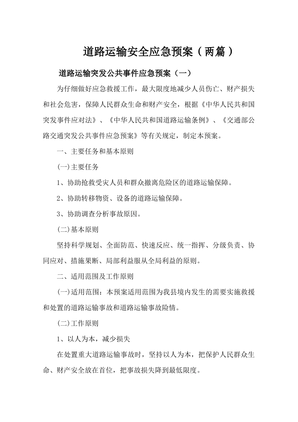 道路运输应急预案【两篇】_第1页