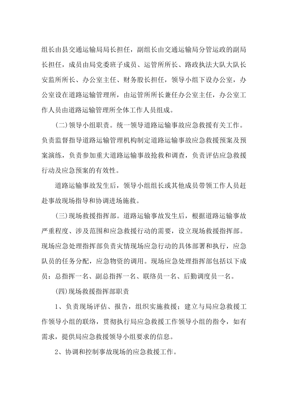道路运输应急预案【两篇】_第3页