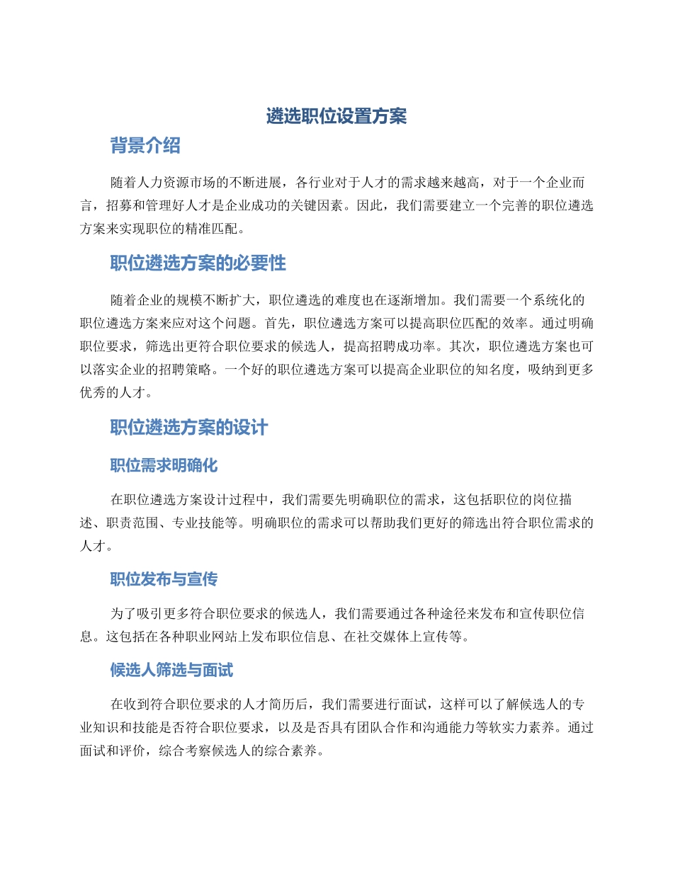 遴选职位设置方案_第1页
