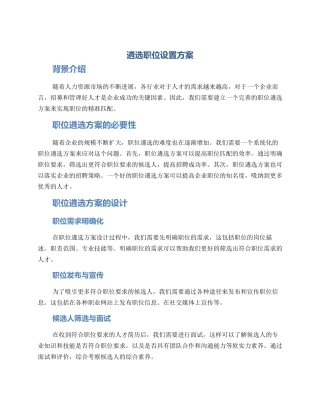 遴选职位设置方案